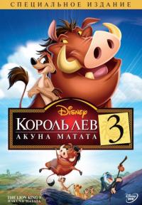 Мультфильм Король Лев 3: Акуна Матата (2004) скачать торрент