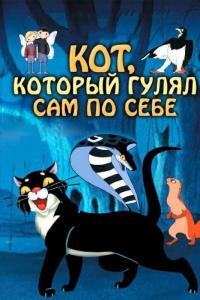 Мультфильм Кот, который гулял сам по себе (1968) скачать торрент