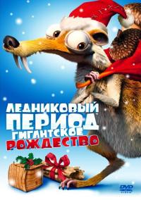 Мультфильм Ледниковый период: Гигантское Рождество (2011) скачать торрент