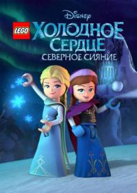 Мультфильм LEGO Холодное сердце: Северное сияние (2016) скачать торрент