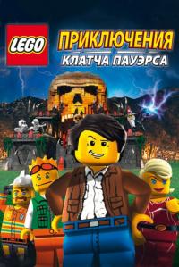 Мультфильм Lego: Приключения Клатча Пауэрса (2010) скачать торрент