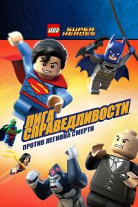 Мультфильм LEGO Супергерои DC Comics – Лига Справедливости: Атака Легиона Гибели (2015) скачать торрент