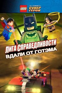 Мультфильм LEGO супергерои DC: Лига справедливости – Прорыв Готэм-сити (2016) скачать торрент