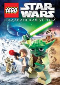 Мультфильм Lego Звездные войны: Падаванская угроза (2011) скачать торрент