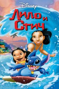 Мультфильм Лило и Стич (2002) скачать торрент