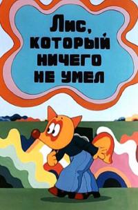 Мультфильм Лис, который ничего не умел (1976) скачать торрент