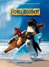 Мультфильм Лови волну! (2007) скачать торрент