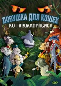 Мультфильм Ловушка для кошек 2: Кот Апокалипсиса (2007) скачать торрент