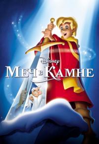 Мультфильм Меч в камне (1963) скачать торрент