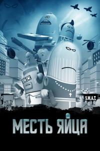 Мультфильм Месть яйца (2014) скачать торрент