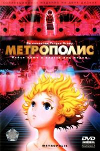 Мультфильм Метрополис (2001) скачать торрент