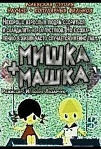 Мультфильм Мишка + Машка (1964) скачать торрент