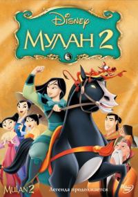 Мультфильм Мулан 2 (2004) скачать торрент