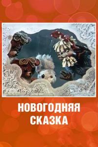 Мультфильм Новогодняя сказка (1972) скачать торрент