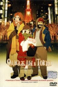 Мультфильм Однажды в Токио (2003) скачать торрент