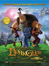 Мультфильм Охотники на драконов (2008) скачать торрент