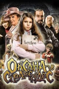 Мультфильм Оксана в стране чудес (2011) скачать торрент