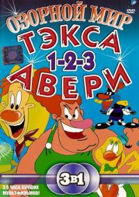 Мультфильм Озорной мир Тэкса Авери (1997) скачать торрент