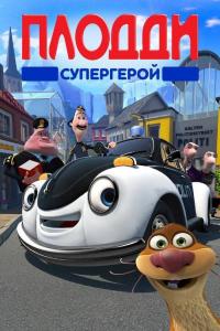 Мультфильм Плодди супергерой (2009) скачать торрент