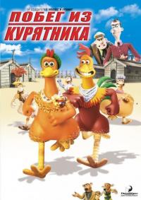 Мультфильм Побег из курятника (2000) скачать торрент