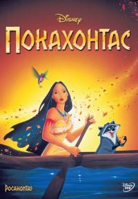 Мультфильм Покахонтас (1995) скачать торрент