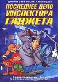 Мультфильм Последнее дело инспектора Гаджета (2002) скачать торрент