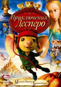 Мультфильм Приключения Десперо (2008) скачать торрент