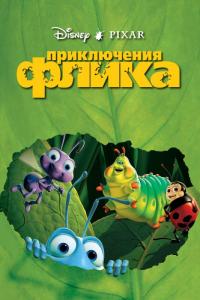 Мультфильм Приключения Флика (1998) скачать торрент