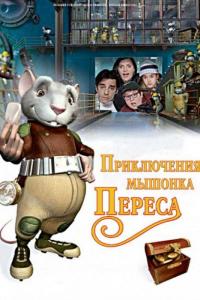 Мультфильм Приключения мышонка Переса (2006) скачать торрент