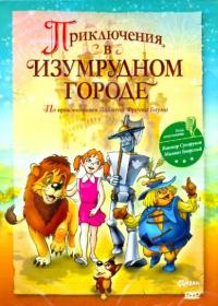 Мультфильм Приключения в Изумрудном городе: Козни старой Момби (2000) скачать торрент