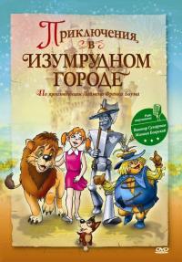 Мультфильм Приключения в Изумрудном городе: Принцесса Озма (2000) скачать торрент