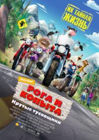 Мультфильм Рога и копыта (2006) скачать торрент