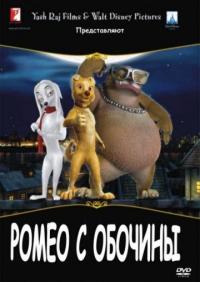 Мультфильм Ромео с обочины (2008) скачать торрент