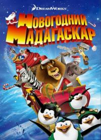 Мультфильм Рождественский Мадагаскар (2009) скачать торрент