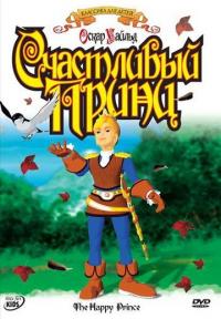 Мультфильм Счастливый принц (2005) скачать торрент