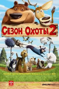 Мультфильм Сезон охоты 2 (2008) скачать торрент