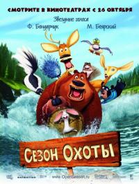 Мультфильм Сезон охоты (2006) скачать торрент