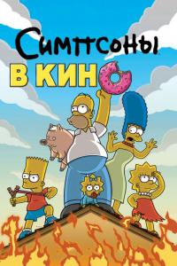 Мультфильм Симпсоны в кино (2007) скачать торрент