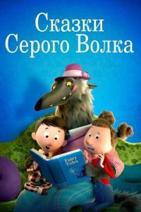 Мультфильм Сказки Серого Волка (2016) скачать торрент