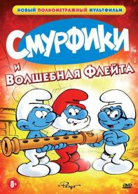 Мультфильм Смурфики и волшебная флейта (1976) скачать торрент