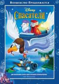 Мультфильм Спасатели (1977) скачать торрент