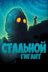 Мультфильм Стальной гигант (1999) скачать торрент