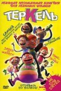 Мультфильм Теркель в беде (2004) скачать торрент