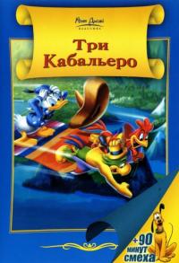 Мультфильм Три кабальеро (1944) скачать торрент