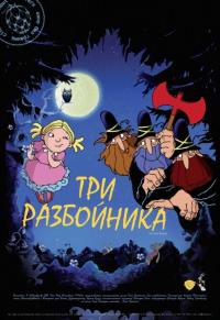 Мультфильм Три разбойника (2007) скачать торрент