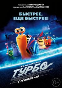 Мультфильм Турбо (2013) скачать торрент