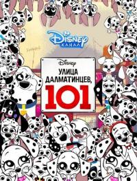 Мультфильм Улица Далматинцев, 101 (2018) скачать торрент