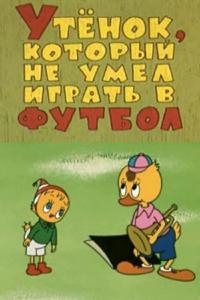 Мультфильм Утёнок, который не умел играть в футбол (1972) скачать торрент