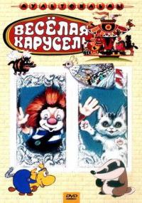 Мультфильм Веселая карусель № 22 (1990) скачать торрент