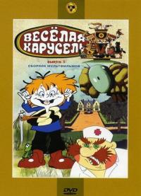 Мультфильм Веселая карусель № 3 (1971) скачать торрент